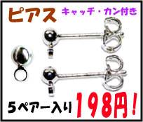 【アクセサリーパーツ・金具】　ピアス　キャッチ・カン付き　銀色シルバーカラー　5ペアー入り...:strabeads:10007777