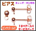 【アクセサリーパーツ・金具】 ピアス キャッチ・カン付き ピンクゴールド 10ペアー入りサービスパック!