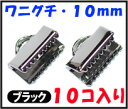 【アクセサリーパーツ・金具】 紐止め(ワニグチ リボン留め金具)・10mm 黒色 ブラックニッケル 10コ入りのサービスパック!