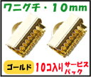 【アクセサリーパーツ・金具】 紐止め(ワニグチ リボン留め金具)・10mm 金色ゴールドカラー 10コ入りのサービスパック