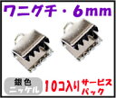 【アクセサリーパーツ・金具】 紐止め(ワニグチ リボン留め金具)・6mm 銀色シルバーカラー 10コ入りのサービスパック