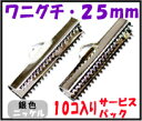 【アクセサリーパーツ・金具】 紐止め(ワニグチ リボン留め金具)・25mm 銀色シルバーカラー 10コ入りのサービスパック!