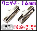 【アクセサリーパーツ・金具】 紐止め(ワニグチ リボン留め金具)・16mm 銀色シルバーカラー 10コ入りのサービスパック