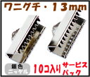 【アクセサリーパーツ・金具】 紐止め(ワニグチ リボン留め金具)・13mm 銀色シルバーカラー 10コ入りのサービスパック!