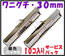 【アクセサリーパーツ・金具】 紐止め(ワニグチ リボン留め金具)・30mm 銀色シルバーカラー 10コ入りのサービスパック!