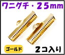 【アクセサリーパーツ・金具】 紐止め(ワニグチ リボン留め金具)・25mm 金色ゴールドカラー 2コ入り