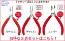 アクセサリー工具・レッド 3点セット(丸やっとこ・平やっとこ・ニッパー) さびにくい磨き仕上げステンレス製で手にやさしいソフトグリップのおすすめ工具セットです!