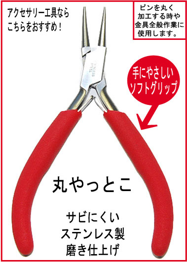 アクセサリー工具　丸やっとこ　（レッド）・さびにくい磨き仕上げステンレス製で手にやさしいソ…...:strabeads:10008871