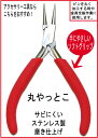 アクセサリー工具　丸やっとこ　（レッド）・さびにくい磨き仕上げステンレス製で手にやさしいソフトグリップのおすすめ工具です！