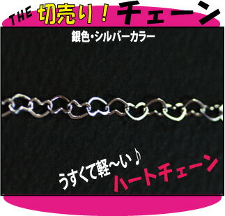 THE切売り！チェーンシリーズ　1m単位でお切りします！　薄くて軽い小さなハートのチェーン…...:strabeads:10009642