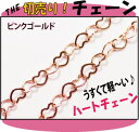 THE切売り!チェーンシリーズ 1m単位でお切りします! 薄くて軽い小さなハートのチェーン・ピンクゴールド (くさり・H11-PG)