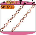 THE切売り!チェーンシリーズ 1m単位でお切りします! チェーンの幅は約3〜2.5mm・フィガロチェーン ピンクゴールド (くさり・NO SV3-PG)