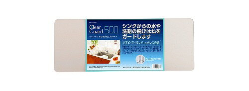 【2000円以上送料無料】 クリアガード 水はね防止プレート 500mm H-5637シンクからの水はね防止に！