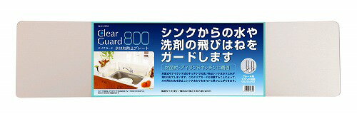 【2000円以上送料無料】 クリアガード 水はね防止プレート 800mm H-5639