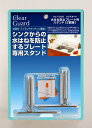 【2000円以上送料無料】 クリアガード 水はね防止プレート用スタンド 2個組 H-5640
