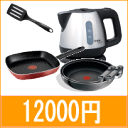 TFAL 定額給付金セット。(電気ケトルやフライパン)【2000円以上送料無料】 ティファール(TFAL) エンジョイセット(アプレシア、マキシマルセット等) 【keijipoint0622】