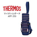 【2160円以上送料無料】サーモス マイボトルポーチ APF...
