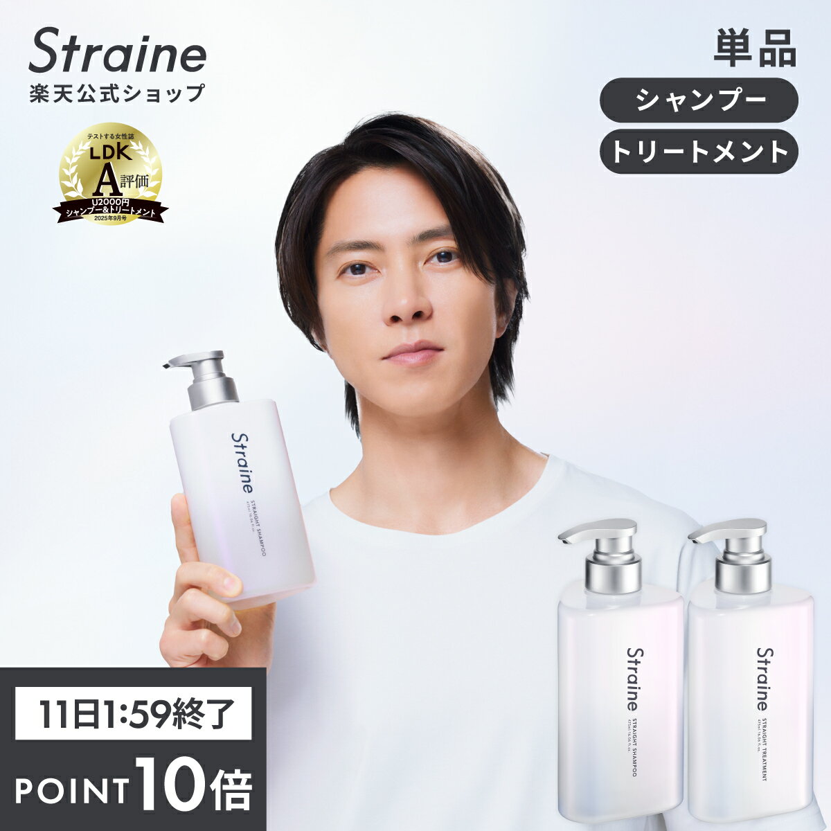 【P10倍11日1___59マデ】【公式】Straine 単品 シャンプー トリートメント | 本体 ストレイン ストレートシャンプー ストレートトリートメント ストレートヘアオイル ストレート <strong>山下智久</strong> さん アンバサダー LDK受賞