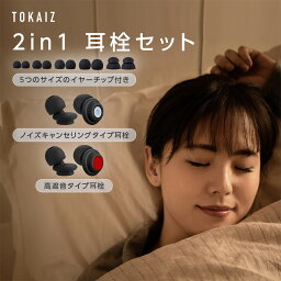 416円OFFクーポン配布中 【楽天1位】 <strong>耳栓</strong> 騒音 遮音 睡眠 シリコン みみせん 聴覚過敏 <strong>ライブ</strong>用 いびき 耳せん 高性能みみせん <strong>ライブ</strong> イヤープラグ 目立たない 大人用 子供用 安眠 快眠 就寝 飛行機 旅行 工事 読書 TOKAIZ