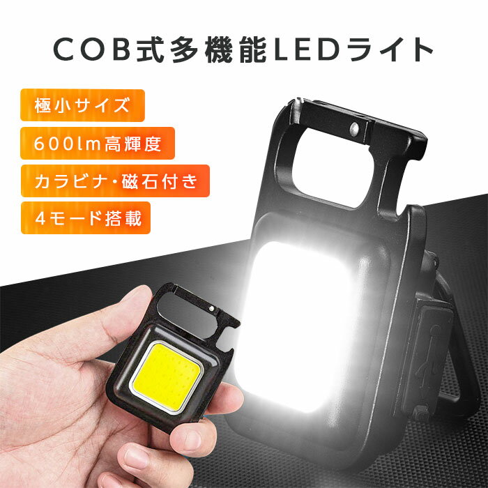 ポイント5倍 COB LED ライト <strong>投光器</strong> led 屋外 防水 充電式 ミニライト ハンディライト 懐中電灯 カラビナ 栓抜き 防水防滴 <strong>三脚</strong>適用 小型 軽量 高輝度 強力磁石付き キーホルダー キャンプ 夜道 アウトドア 防災ライト