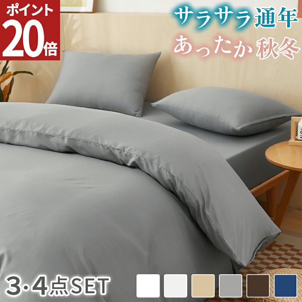 【店内最大ポイント20倍！アフターSALE15日まで】 布団カバーセット シングル 3点セット 4点セット おしゃれ 北欧 可愛い 子供 安心 おしゃれ 掛け布団カバー シーツ ボックスシーツ 枕カバー ベッド用 布団用 ファスナー 速乾 ピーチスキン加工 丸洗い AZRA 敬老の日