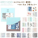 エイデン アンドアネイ Aden+Anais おくるみ 3枚セット バンブースワドリングラップ モスリンラップ