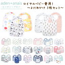 【メール便送料無料】エイデンアンドアネイ Aden+anais モスリンスナップビブ/よだれかけ【3枚セット】【あす楽対応】