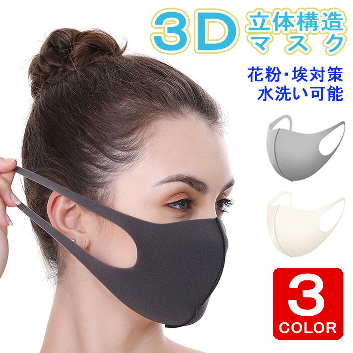 マスク 3D立体 洗えるマスク 【同色10枚セット】 ウレタンマスク 伸縮性あり ウレタン 軽量 繰り返し 洗える 紫外線 おしゃれ かっこいい 男女兼用 花粉 PM2.5対策