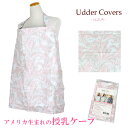 アダーカバーズ 授乳ケープ ノラ NORAH ワイヤー入り ナーシングカバー USAブランド