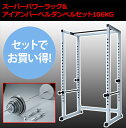 バーベルダンベルセット106kg+スーパーパワーラック【マーシャルワールド製/格闘技・空手・筋トレ・フィットネス】【strongsports】