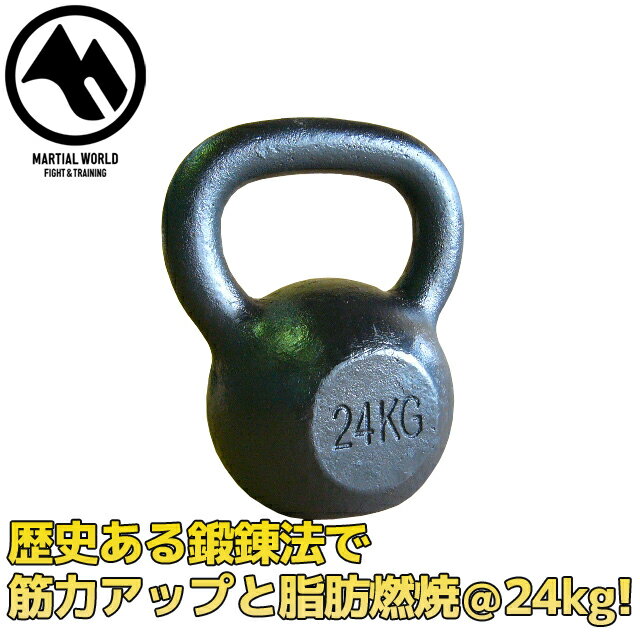 <strong>ケトルベル</strong>　<strong>24kg</strong>【マーシャルワールド製 格闘技 空手 筋トレ 器具 トレーニング フィットネス】【strongsports】