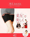 美圧バンド(太もも用・骨盤ベルトにも!)...
