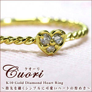 K10 ハート ダイヤモンド ツイスト リング 【cuori】