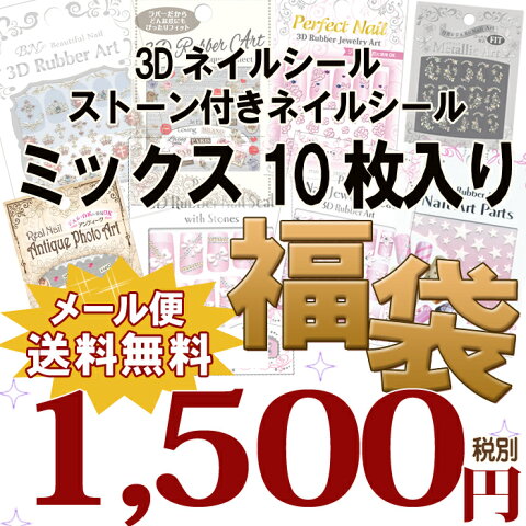 大人気 ストーン付 ネイルシール MIX10枚入り 福袋 ゆうメール メール便送料無料【ネイル ネイルアート用品 ネイルシール デコネイル 貼るだけ 簡単 ストーン 福袋】