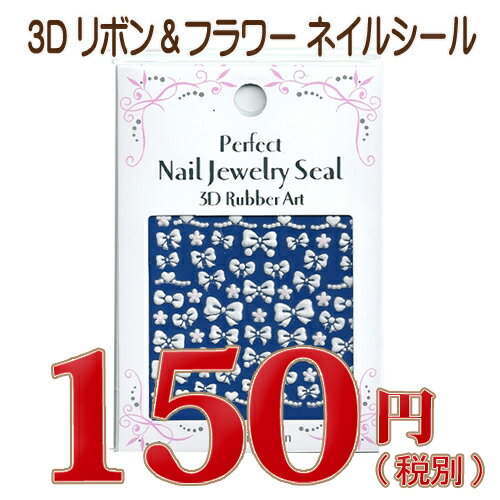 【数量限定】3Dリボン＆フラワー ネイルシール ZAI-29◇【ネイル ネイルアート用品 ネイルシール デコネイルシール 貼るだけ】