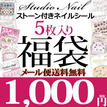 ストーン付き ネイルシール 5枚入り 福袋 ゆうメール メール便送料無料【ネイル ネイルアート用品 ネイルシール デコネイル 貼るだけ 簡単 ストーン】