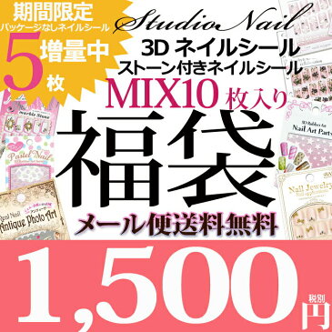 【パケなしネイルシール5枚増量中】大人気 ストーン付 ネイルシール MIX10枚入り 福袋 ゆうメール メール便送料無料【ネイル ネイルアート用品 ネイルシール デコネイル 貼るだけ 簡単 ストーン 福袋】