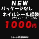 NEW パッケージなしネイルシール10枚入り福袋