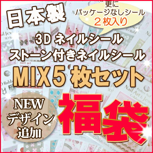 【NEWデザイン追加♪】ミックス・ネイルシール福袋 5枚+2枚　【メール便送料無料】 