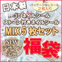 【NEWデザイン追加♪】ミックス・ネイルシール福袋 5枚+2枚　【メール便送料無料】 