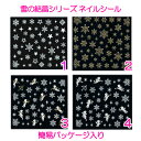 【SALE 雪の結晶・天使シリーズ】ネイルシール 簡易パッケージ2　全4種類人気柄!!