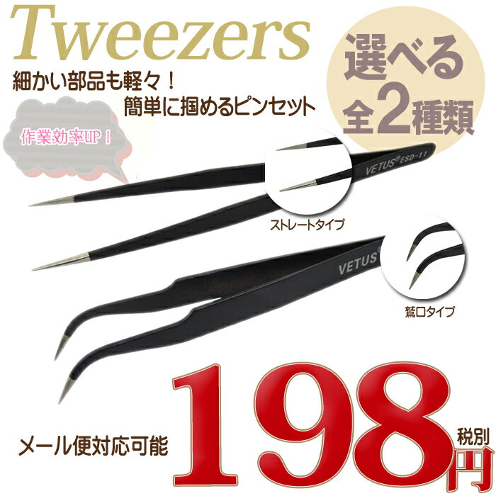 選べる2タイプ ステンレス製 ピンセット ツイーザー 鷲口カーブ ストレート口【ネイル ネ…...:studio-nail:10015654