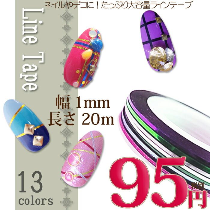 ラインテープ ネイルシール 幅1mm 長さ20m 選べる全13色【ネイル ネイルアート用品 デコネイ...:studio-nail:10014067