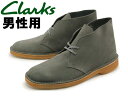 クラークス CLARKS デザートブーツ グレー スエード メンズ(男性用) UK規格(26111461 DESERT BOOT) くらーくす スウェード レザー 本革 ブーツ (10132742)送料無料