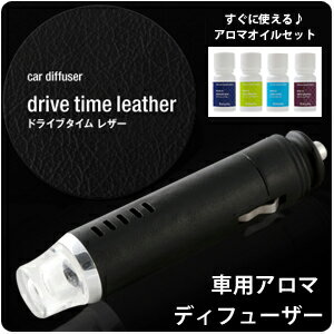 【5％OFF】＠aroma ドライブタイム レザー オイルセット [シガーソケット用]*メール便不可【アロマ】【アットアロマ】【エッセンシャルオイル】【車】【カー用品】【クルマ】【ディフューザー】【芳香器】【sp_0720】po