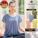 楽天1位★ヨガウェア トップス shanti シャンティ フレンチスリーブチュニック ヨガウェア ヨガ かわいい おしゃれ レディース スポーツウェア フィットネス ダンス ピラティス チュニック Tシャツ 半袖 UV メール便送料無料 セットでおすすめ