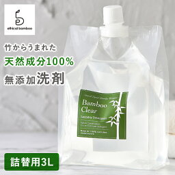 バンブークリア 詰替用3L 洗濯<strong>洗剤</strong> 無添加 天然成分100% 日本製 <strong>無香料</strong> 界面活性剤不使用 化学物質不使用 洗濯 液体<strong>洗剤</strong> ナチュラル<strong>洗剤</strong> 安心 安全 国産 衣類 <strong>おしゃれ着</strong> 掃除 食器洗い機 赤ちゃん ギフト 送料無料 あす楽