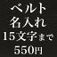 世界に一つだけの ギフトプレゼント ベルト用 名入れ