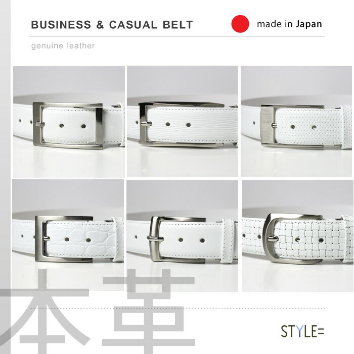 ベルト / メンズ ・ レディース / 本革 / 日本製　ホワイト （白） 全6種類　革 35mm　[牛革][レザー][バックル][ビジネスベルト][サイズ調節可能]