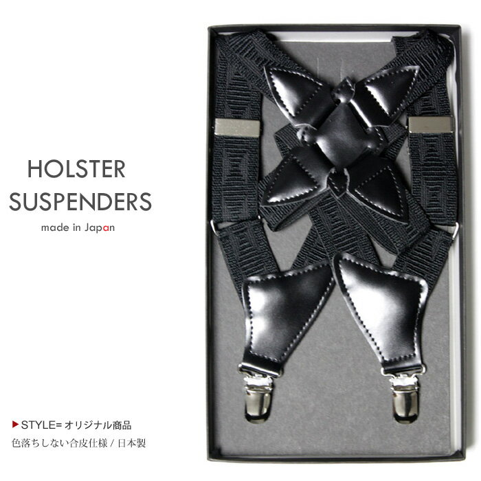 ホルスターサスペンダー（ガンタイプ サスペンダー） メンズ コードバンタイプフェイクレザー・ブラック（ダイヤ柄）　日本製　